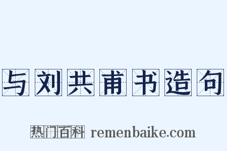 与刘共甫书造句是什么意思的图片